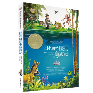 【任选4本25元】正版 杜利特医生航海记 国际大奖儿童文学美绘典藏版7-9-10-12岁儿童读物三四五六年级班主任荐阅读小学生书籍