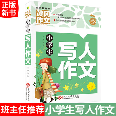 黄冈作文小学生写人作文班主任推荐2021版小学生作文大全3-6年级小学作文书5四年级五年级六年级写人写作文技巧书籍