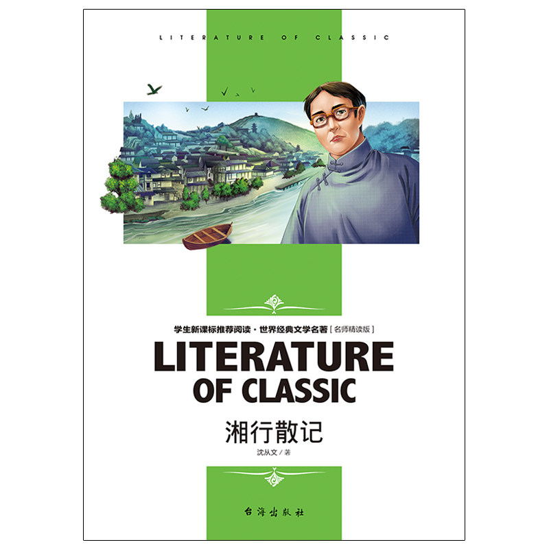 湘行散记沈从文著 学生课外推荐阅读世界经典文学名著名师精读版 儿童