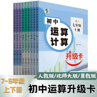 初中运算计算升级卡七八九年级上下册数学计算题专项强化训练人教版北师大冀教初一二三口算题卡同步练习册必刷题中学生基础天天练