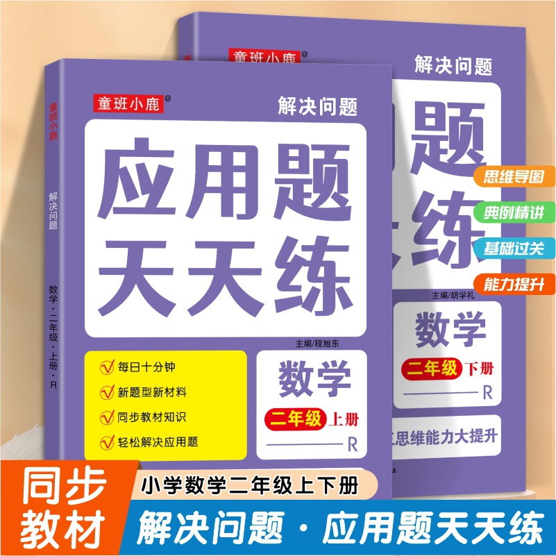 人教版2年级上下册应用题天天练数学解决问题强化训练分数乘法除法圆的练习百分数思维导图拓展易错易混应用题数学思维训练习题