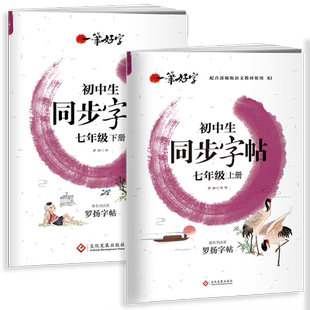 七年级初一上册下册新版罗扬一笔好字中学生同步字帖儿童青少年临摹字帖配合教材使用RJ人教版楷书铅笔硬笔字帖上学期下学期练字