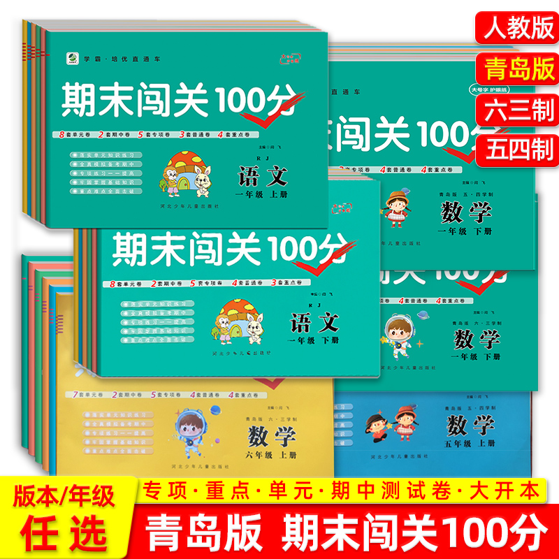 期末闯关100分青岛版六三学制五四学制一二三四五六年级上册下册1-5年级大号字护眼纸单元卷期中卷专项普通卷重点卷学霸培优直通车