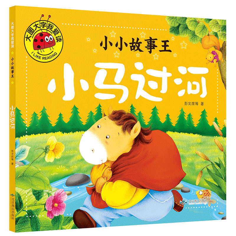 【满3本包邮】正版 大图大字我爱读 小小故事王《小马过河》单本 彩图注音版儿童课外读物学知识学道理学拼音学识字故事课学前教育