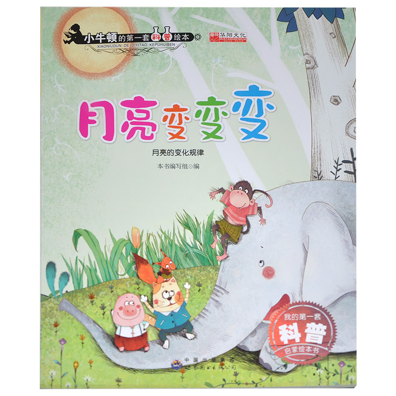 【满15元包邮】小牛顿的第一套科普绘本 月亮变变变月亮的变化规律 我