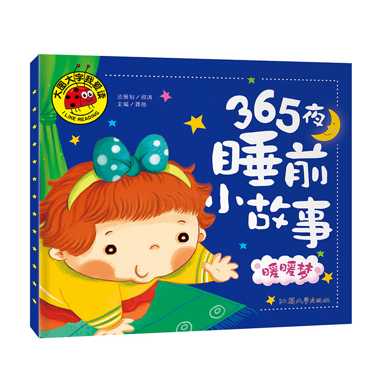 365夜睡前小故事暖暖梦注音