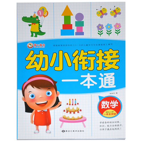 幼小衔接一本通数学