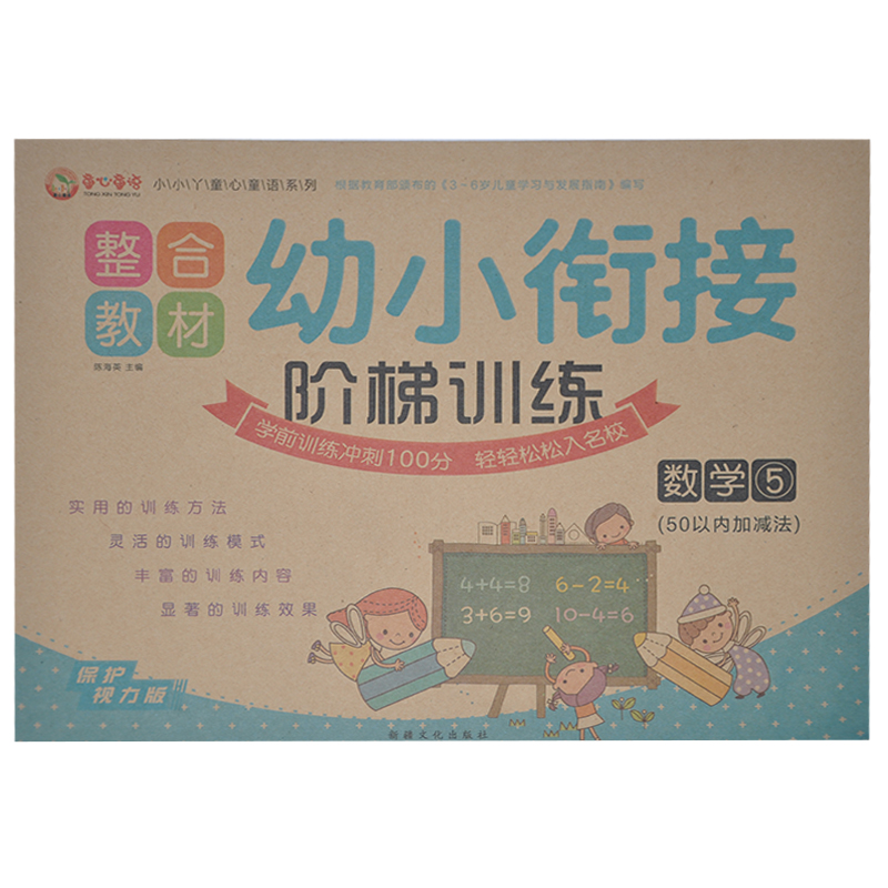 【满13元包邮】童心童语系列 整合教材 幼小衔接 阶梯训练 数学5,50以内加减法 保护视力版学前训练冲刺100分入学幼儿学前练习