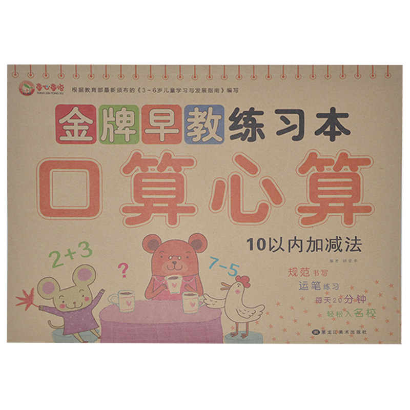 【满13元包邮】正版 童心童语 金牌早教练习本 口算心算 10以内加减法 黑龙江美术出版社根据颁布的3~6岁儿童学习与发展指南