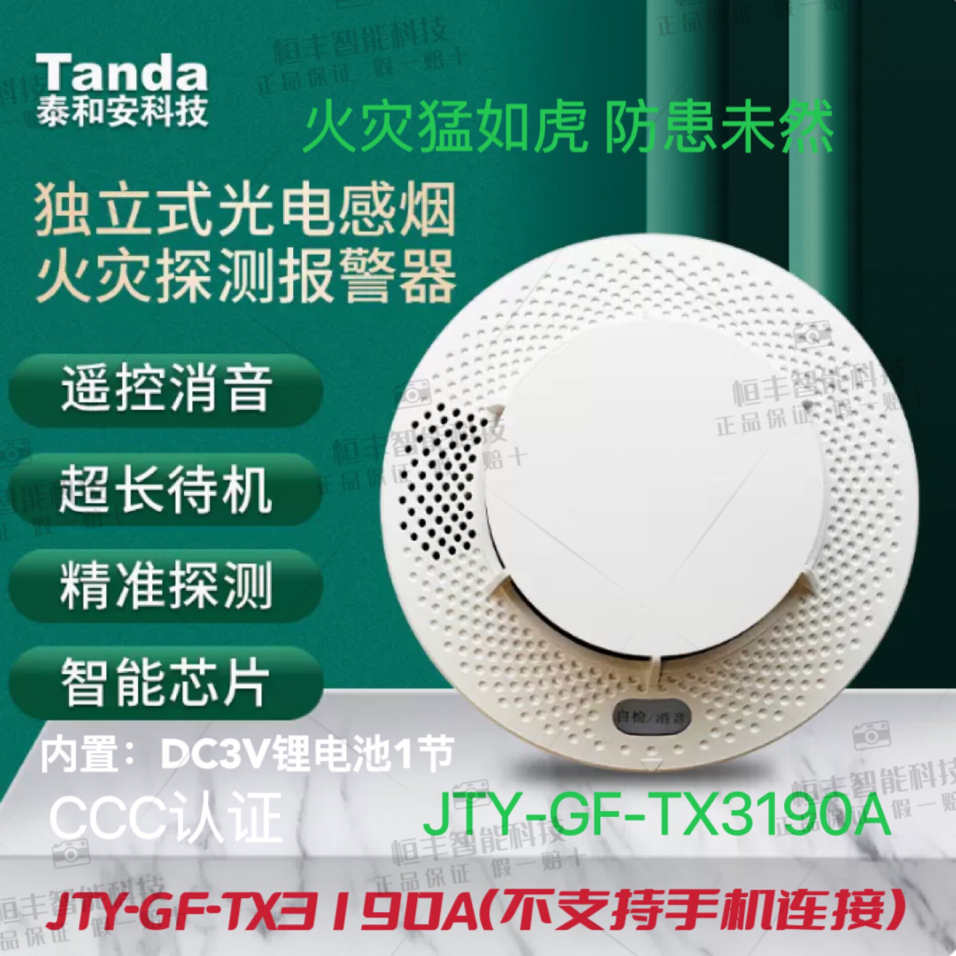 烟雾报警器泰和安独立烟感器TX-3109A（不支持手机连接）十年待机图片