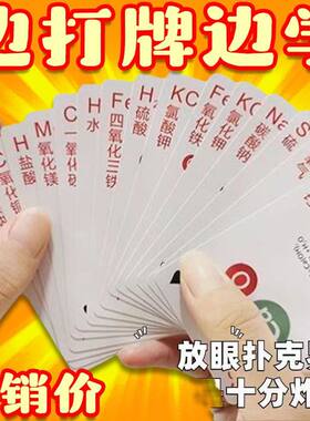 化学麻将扑克牌初高中生学习化学王牌桌游元素周期表卡牌玩具新品