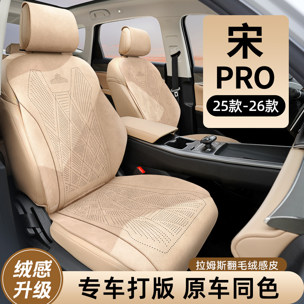 25-26款宋prodmi四季专用座椅套