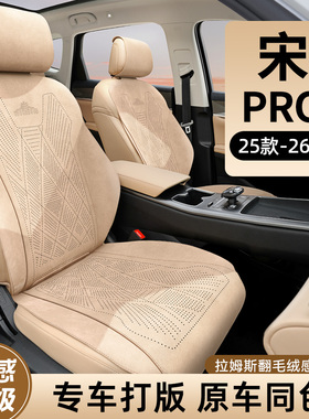 适用于2026款比亚迪宋prodmi座椅套冬季坐套车座套坐垫座位套