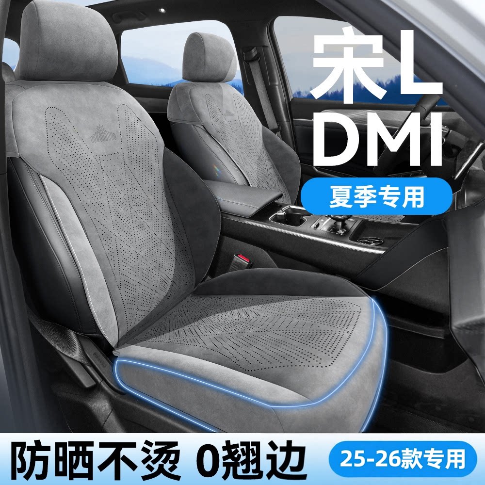 25-26款宋ldmi座椅套夏季坐垫