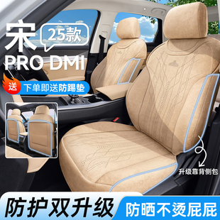 适用于25款 比亚迪宋prodmi座椅套专用坐垫座位套坐套车座套座垫