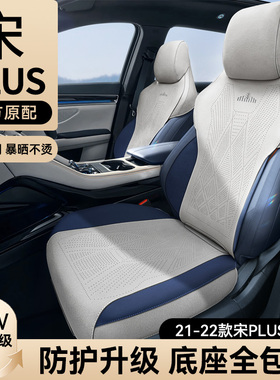车侍郎适用于21-22款比亚迪宋plusdmi坐垫车座套专用座椅套四季