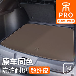 皮革内饰 比亚迪宋prodmi后备箱垫冠军版 专用汽车尾门储物垫荣耀版