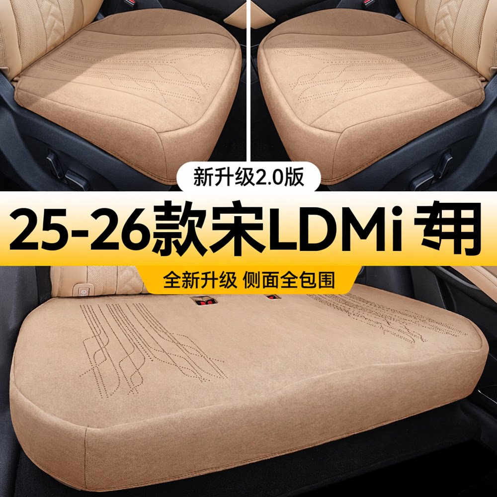 宋Ldmi/宋Ultra专用座套夏季坐垫