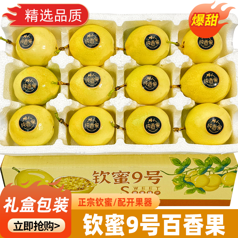 钦蜜9号黄金百香果12枚新鲜水果当季整箱百香果甜口孕妇水果包邮0