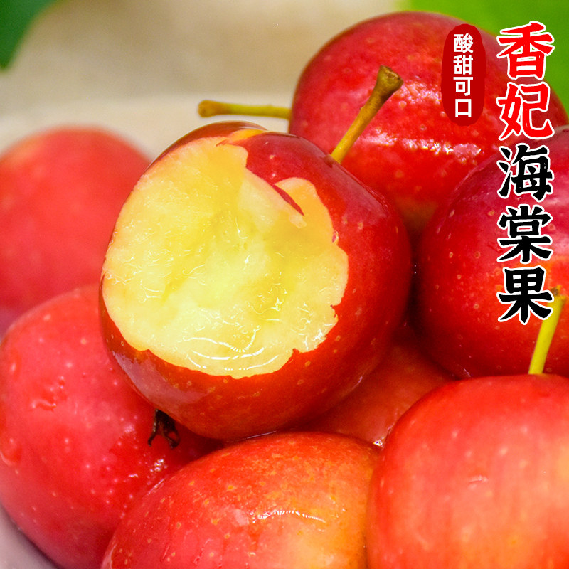 纯香果新疆香妃海棠果脆爽酸甜