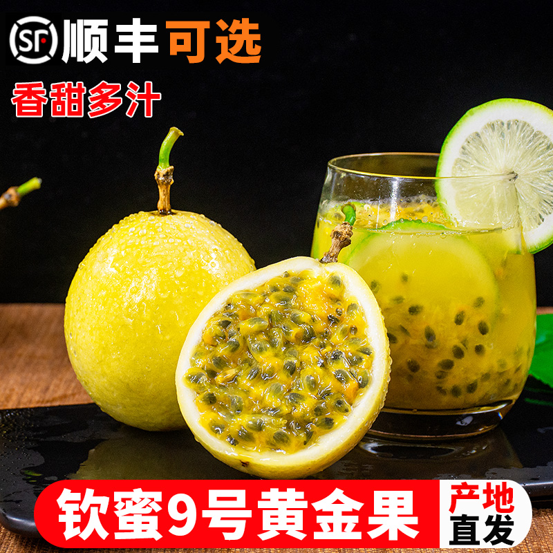 钦蜜9号黄金百香5斤大果甜黄晶果当季水果新鲜孕妇即食整箱包邮
