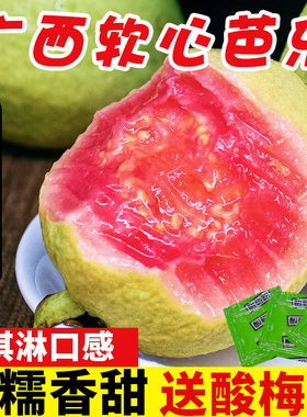 广西软糯红心芭乐5斤新鲜水果番石榴脆甜软糯胭脂红顺丰包邮可选0