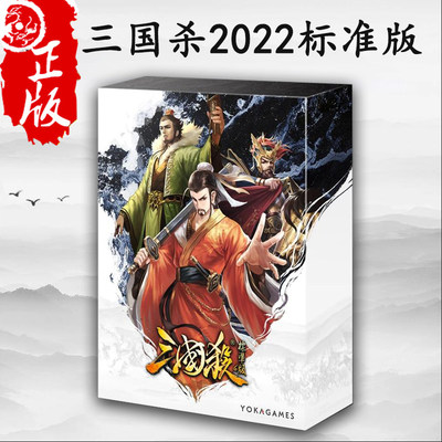 正版珍藏版三国杀2022标准版