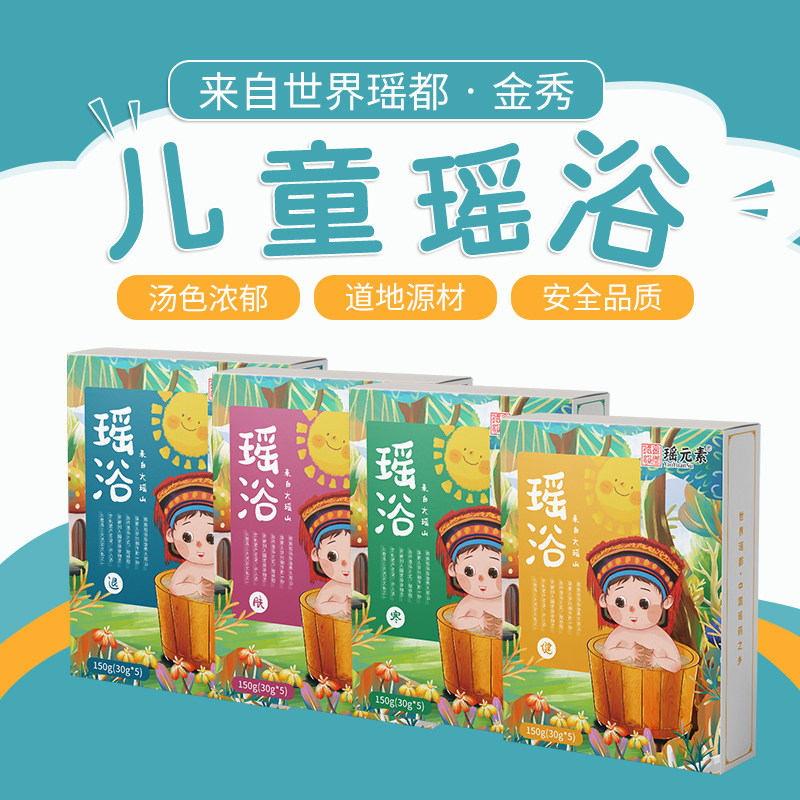 广西金秀瑶族儿童瑶浴药包清热驱寒增强体质健脾养胃泡澡瑶浴药包