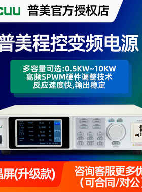 DCUU普美变频电源50Hz转60Hz频率程控高精度可编程单三相交流电源