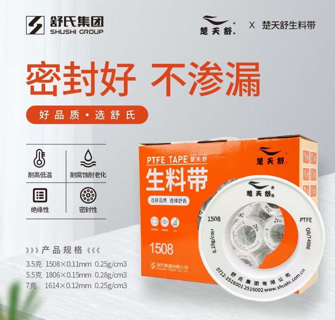 楚天舒生料带宽厚无油密封防水