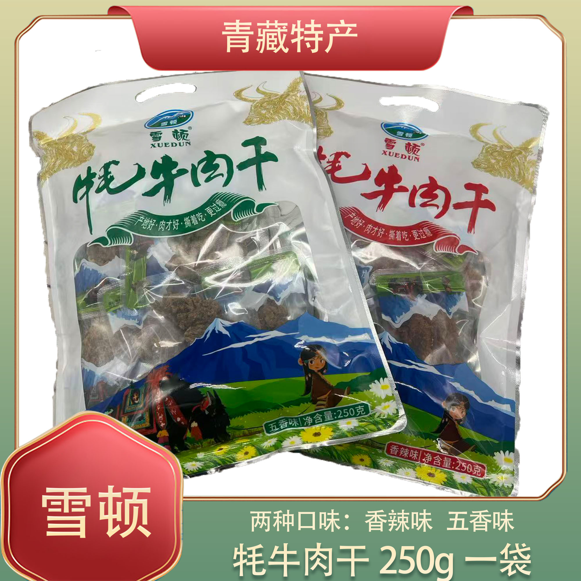 青海特产雪顿牦牛肉干肉松独立包装办公室零食小吃卤味250克包邮