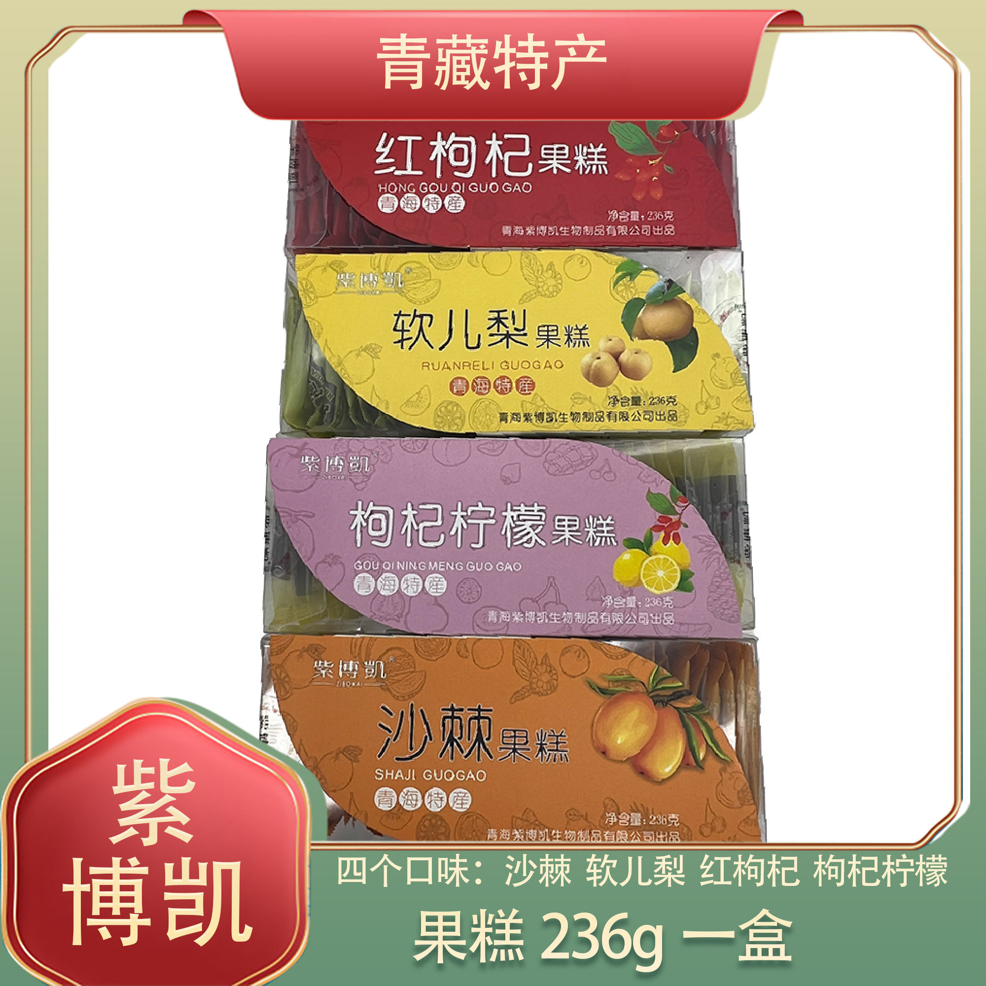青海特产 紫博凱沙棘果糕 软儿梨 枸杞果糕独立包装 西宁小吃零食