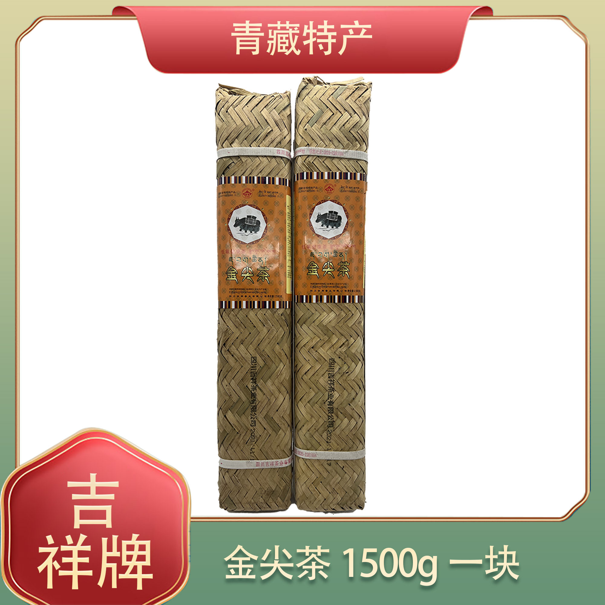 雅安藏茶黑茶竹条茶吉祥康砖金尖茶老陈茶南路边茶1.5kg/条酥油茶