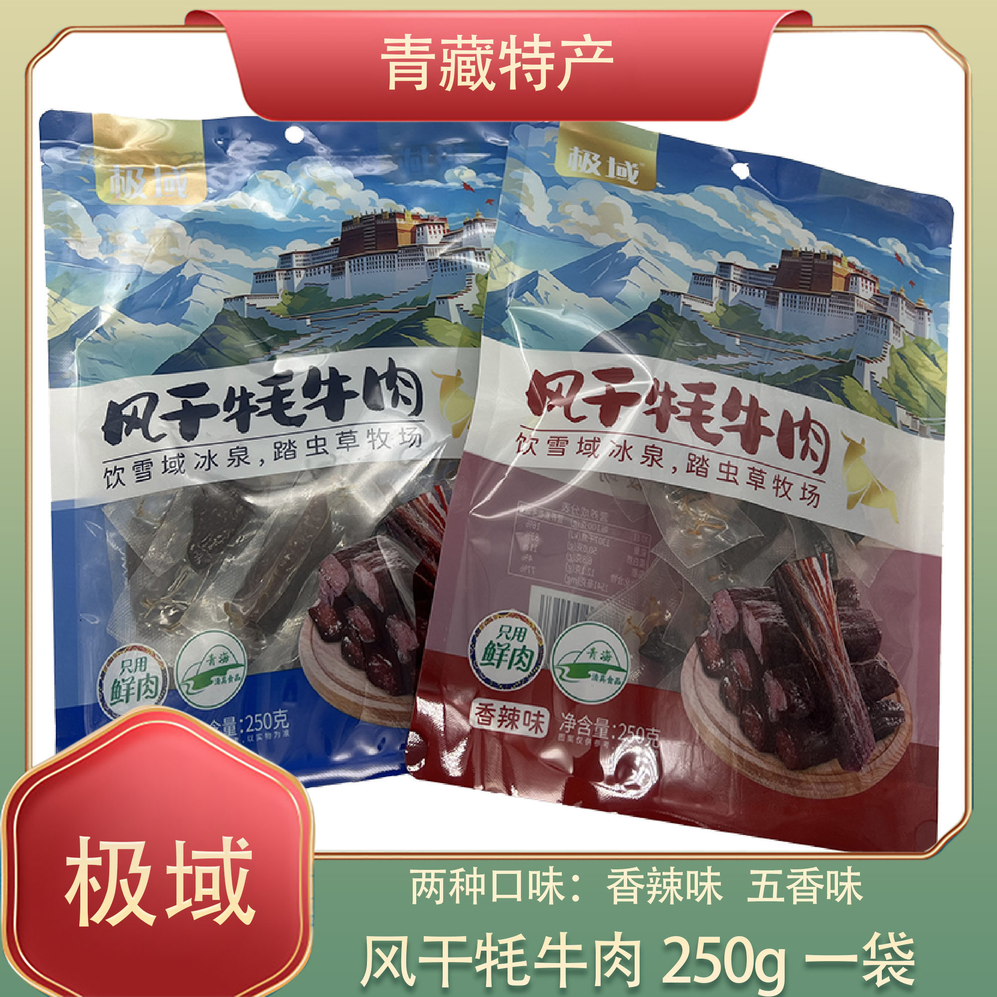 极域风干牛肉青海特产香辣五香味手撕牦牛肉干小零食