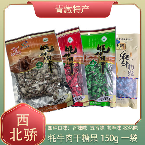青海西宁甘肃特产 西北骄牦牛肉干150g 糖果装 西北娇清真牛肉粒