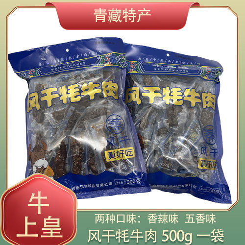 牛上皇风干牦牛肉500g独立装蒸风干牛肉干手撕零食小吃青海特产