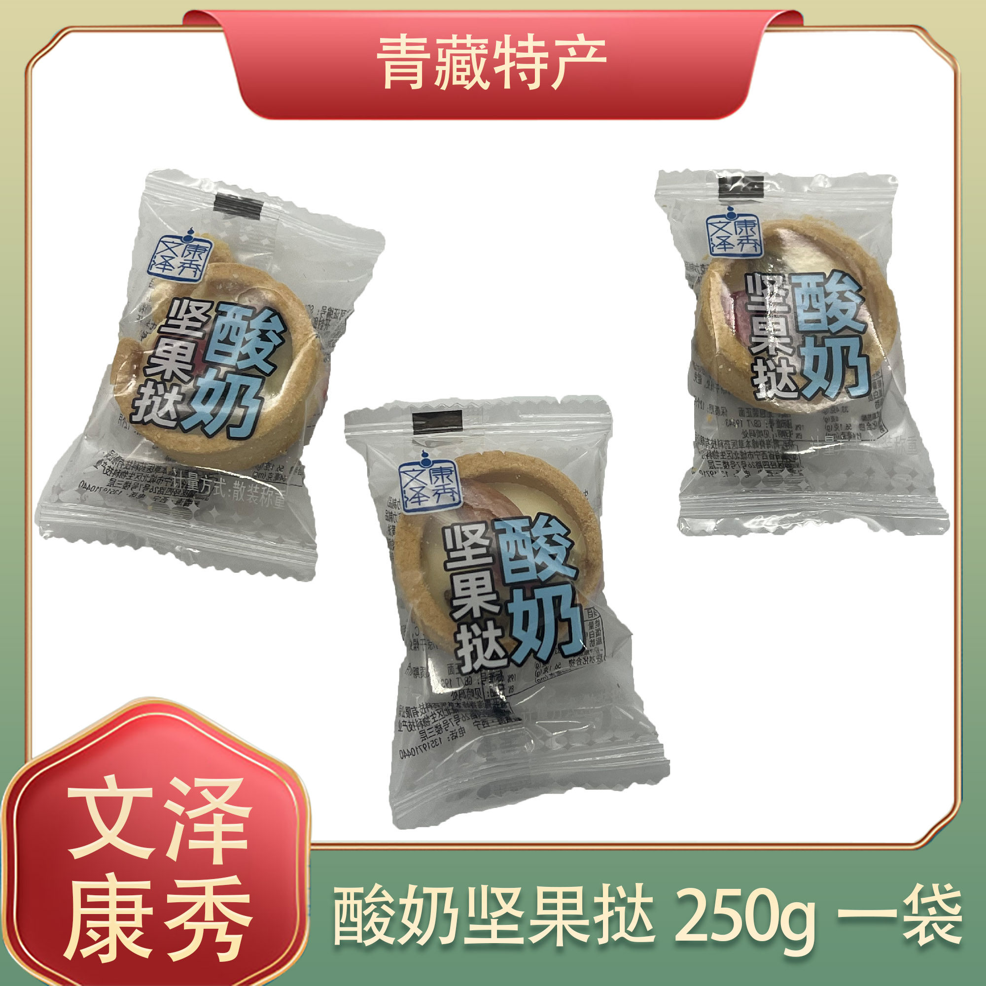 青海文康泽秀网红特色美食酸奶坚果挞酸奶坚果独立包装包邮