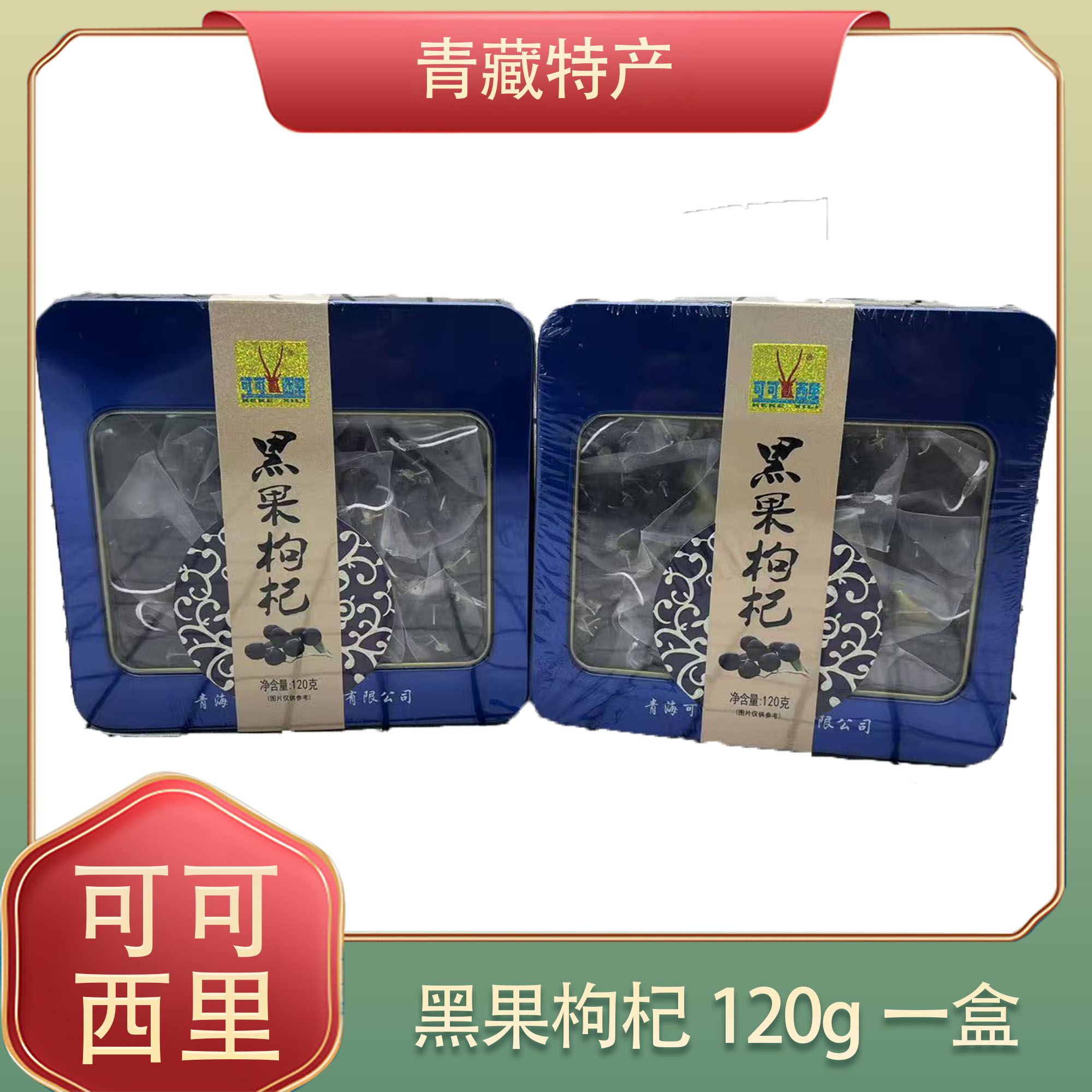 可可西里柴达木黑枸杞120g礼盒装青海特产黑枸杞