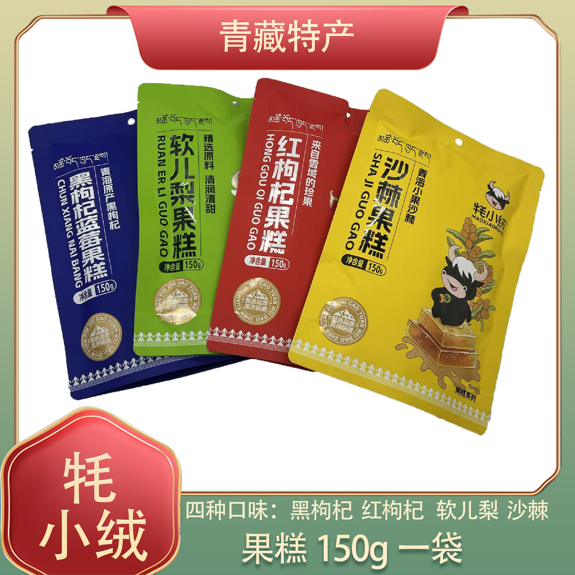 牦小绒沙棘果糕150g红黑枸杞果糕软儿梨果糕休闲零食酸甜青海特产