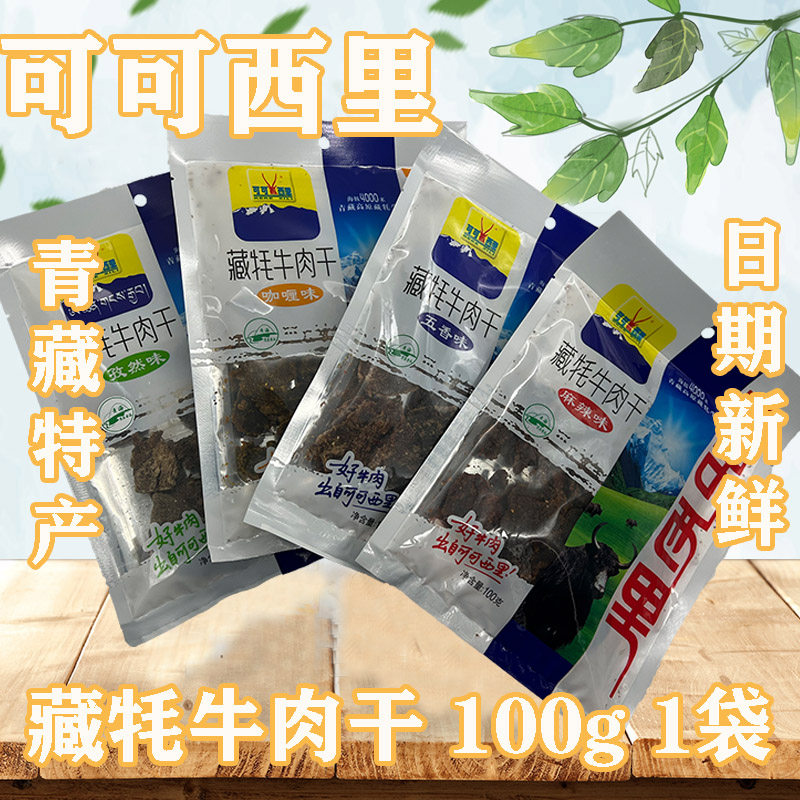 青海特产 可可西里牦牛肉干100g/袋 麻辣五香咖喱味零食青海特产