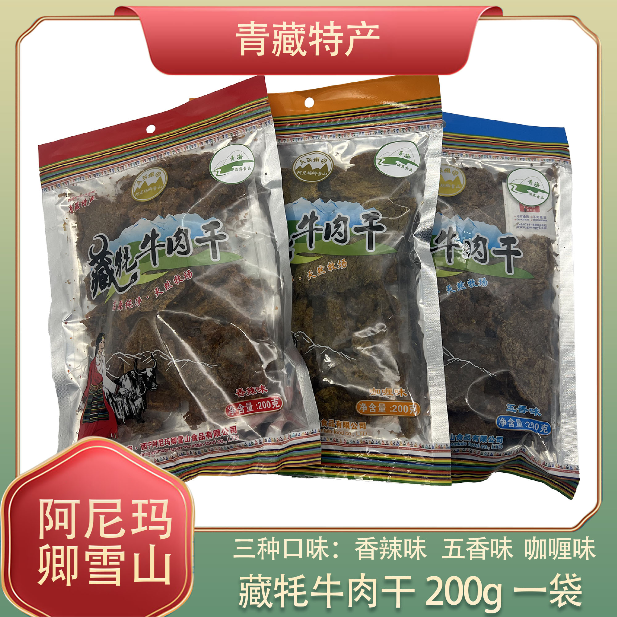 青藏特产 青海阿尼玛卿雪山藏牦牛肉干200克/袋 西北旅游特产简装