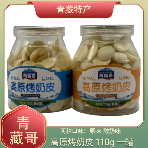 青藏哥高原烤奶皮110g瓶装原味酸奶味零食奶片小吃青海旅游特产