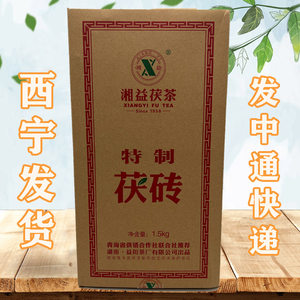 湘益茯茶特制茯砖大砖1.5kg茯砖茶湖南安化黑茶益阳茶厂