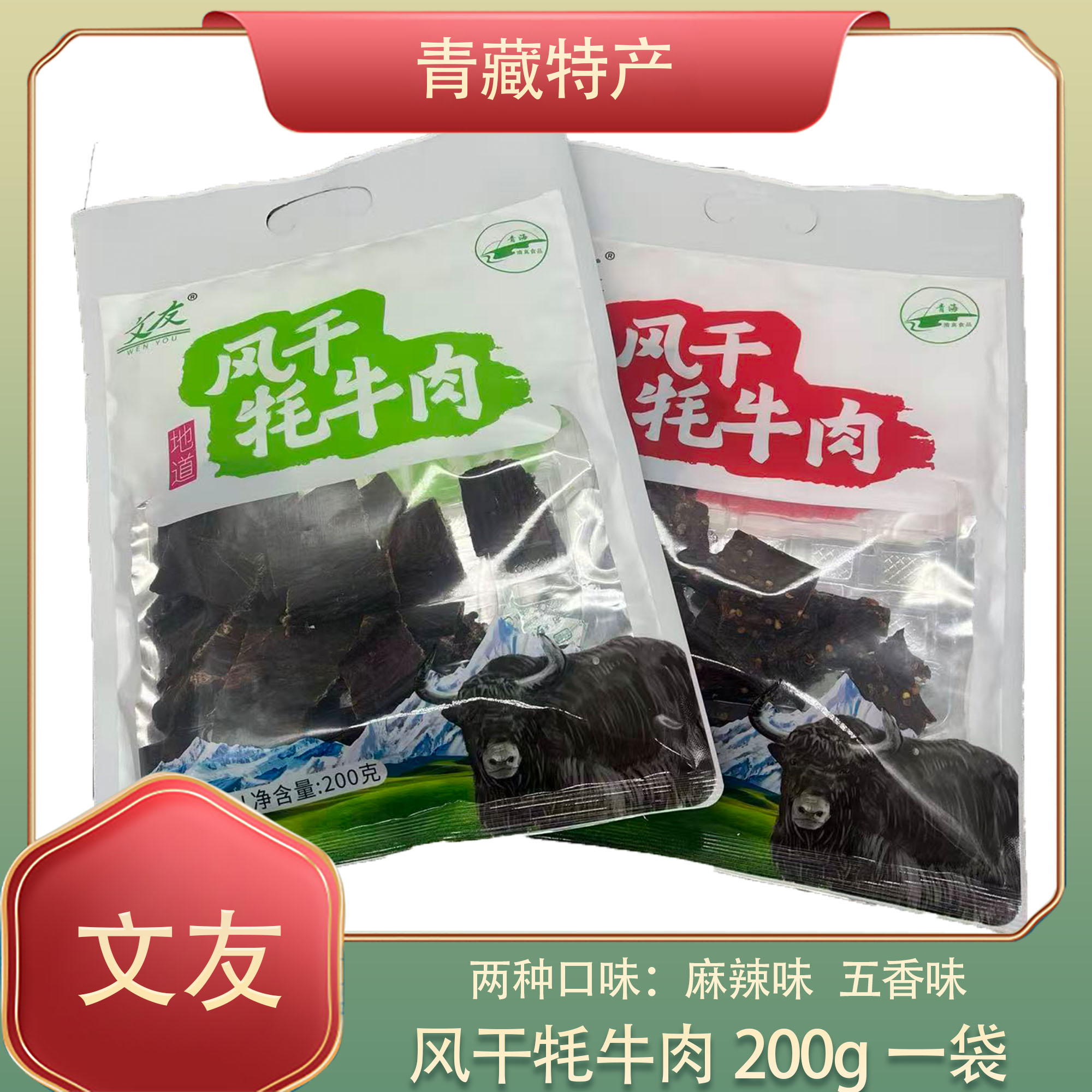 文友风干牦牛肉200g袋装五香麻辣味切小块牛肉干清真零食青海特产
