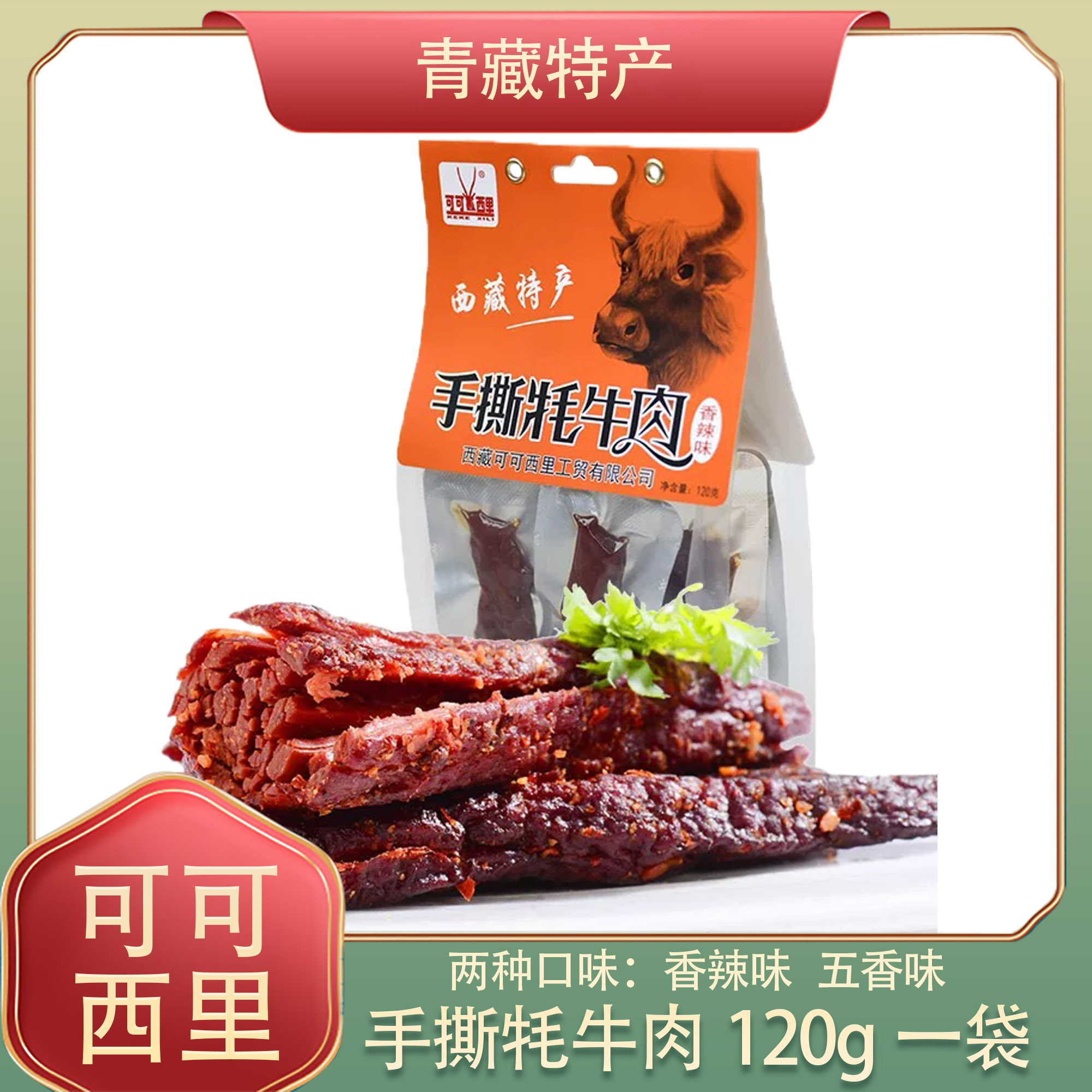 可可西里手撕藏牦牛肉干牦牛肉干120g西藏特产小吃零食