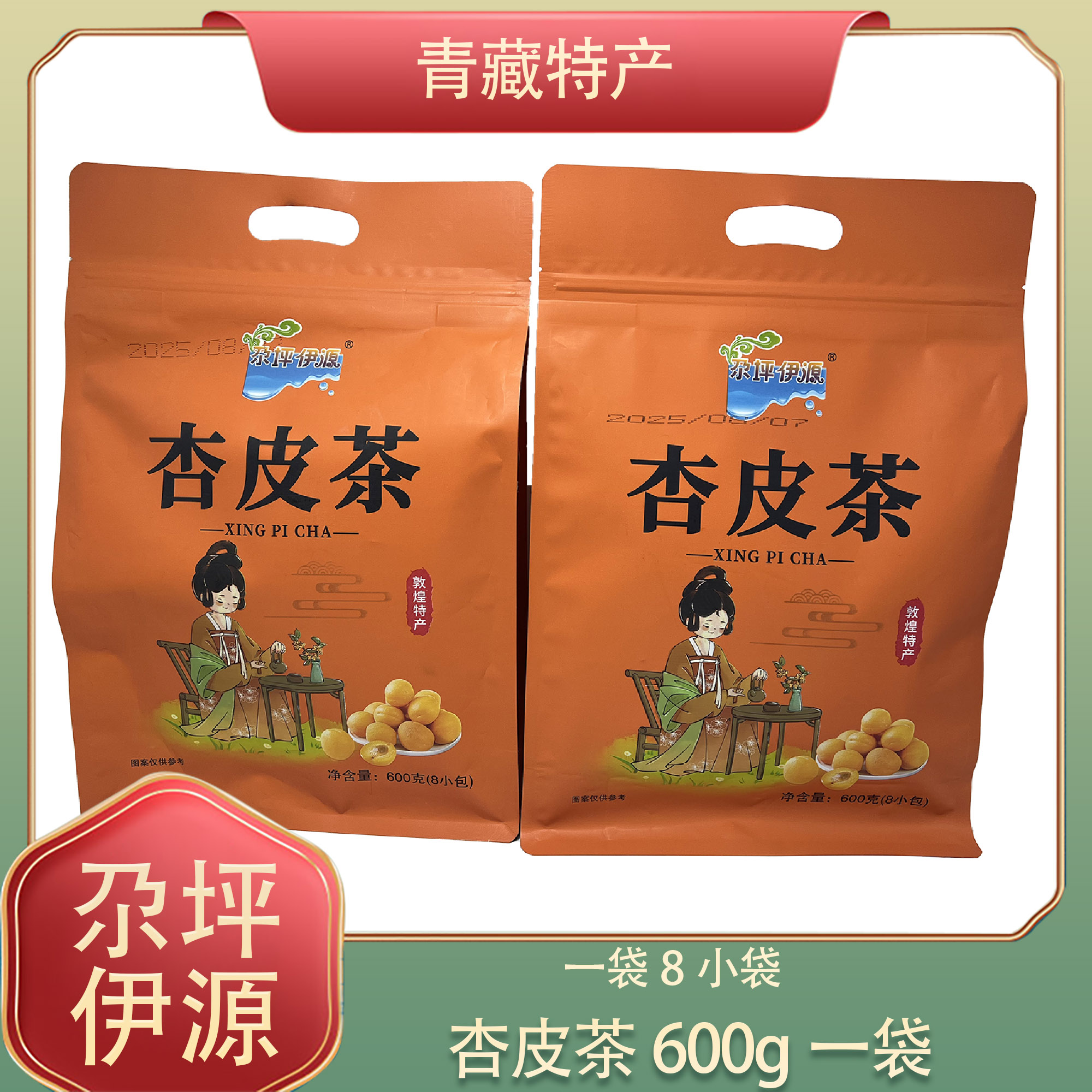 敦煌特产杏皮茶李广杏冲泡饮品料包西北甘肃兰州伴手礼盒尕坪伊源
