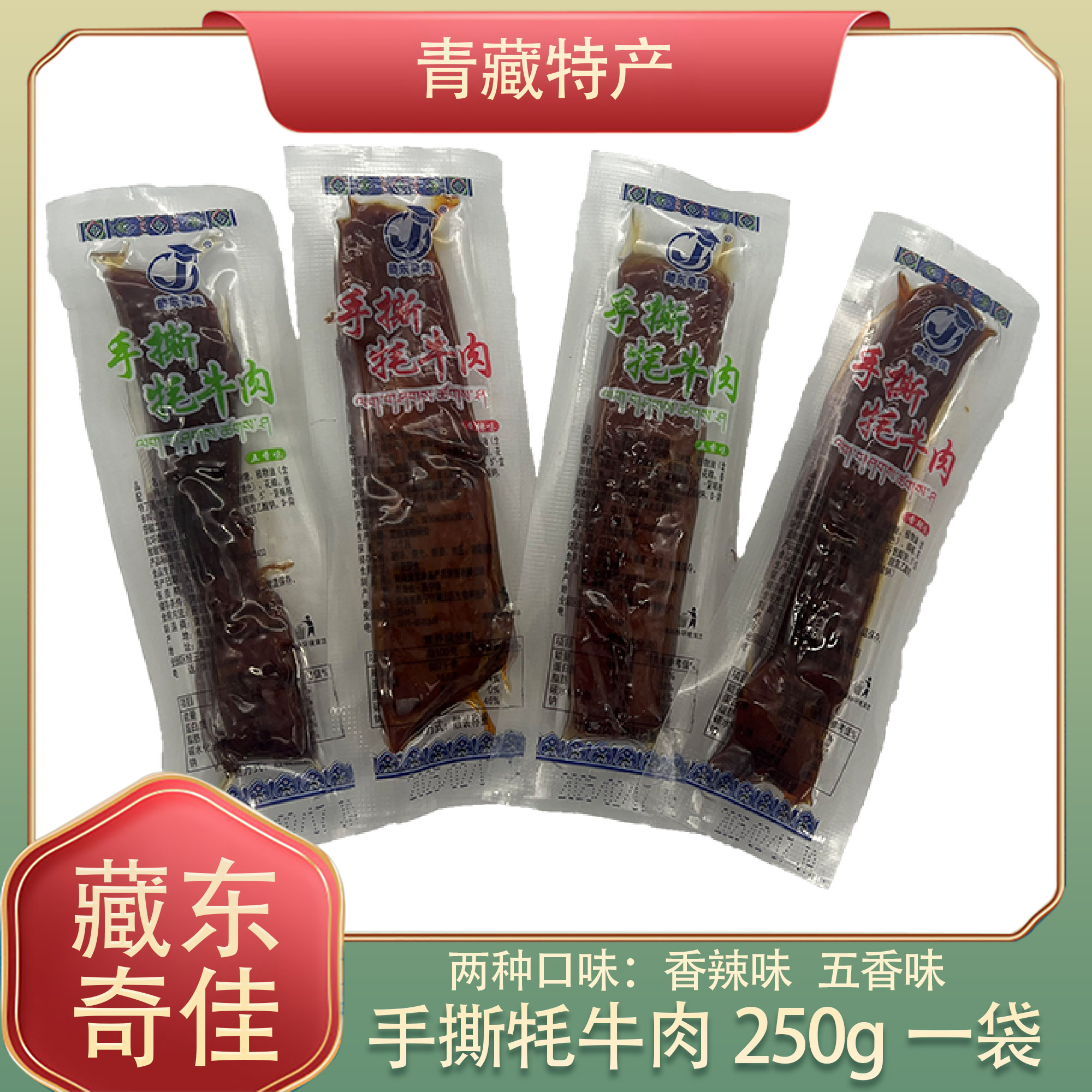 青藏特产 藏东奇佳手撕牦牛肉香辣味五香味卤味熟食独立包装零食