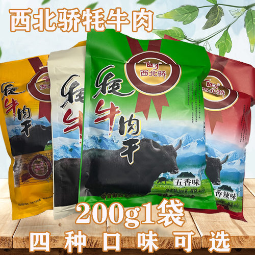西北骄牦牛肉干200g牦牛肉原切肉片五香辣咖喱孜然味清真青海西藏