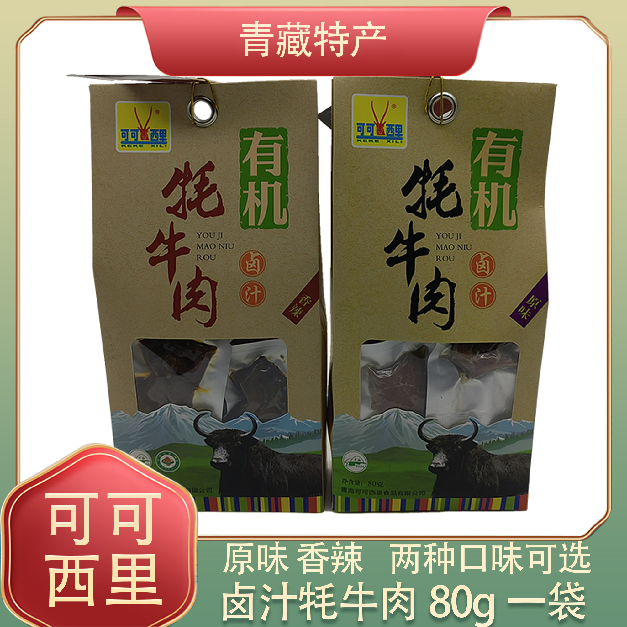 可可西里卤汁有机牦牛肉80g青海西藏特产有机牦牛肉休闲零食包邮