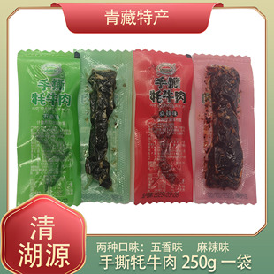 青海特产清湖源手撕牦牛肉干散装250g高原青海西藏区牦牛肉干清真